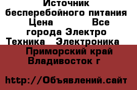 Источник бесперебойного питания › Цена ­ 1 700 - Все города Электро-Техника » Электроника   . Приморский край,Владивосток г.